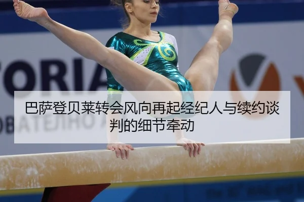 ba-sa-deng-bei-lai-zhuan-hui-feng-xiang-zai-qi-jing-ji-ren-yu-xu-yue-tan-pan-de-xi-jie-qian-dong-2-435.jpg