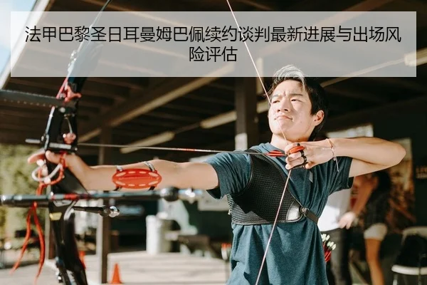 fa-jia-ba-li-sheng-ri-er-man-mu-ba-pei-xu-yue-tan-pan-zui-xin-jin-zhan-yu-chu-chang-feng-xian-ping-gu-2-366.jpg
